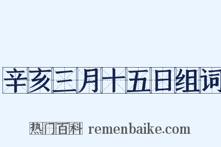 辛亥三月十五日组词是什么意思的图片